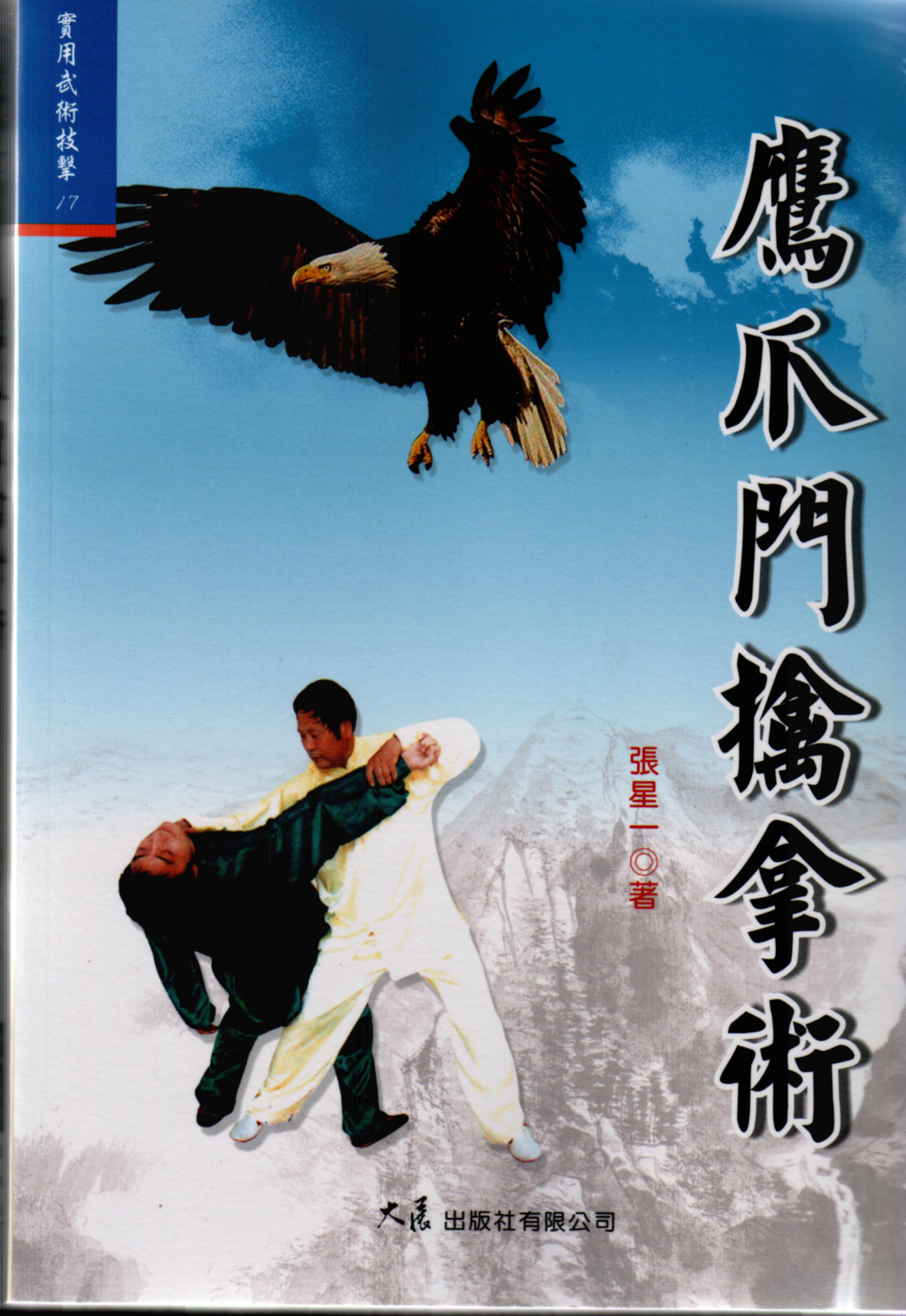 鷹爪門擒拿術