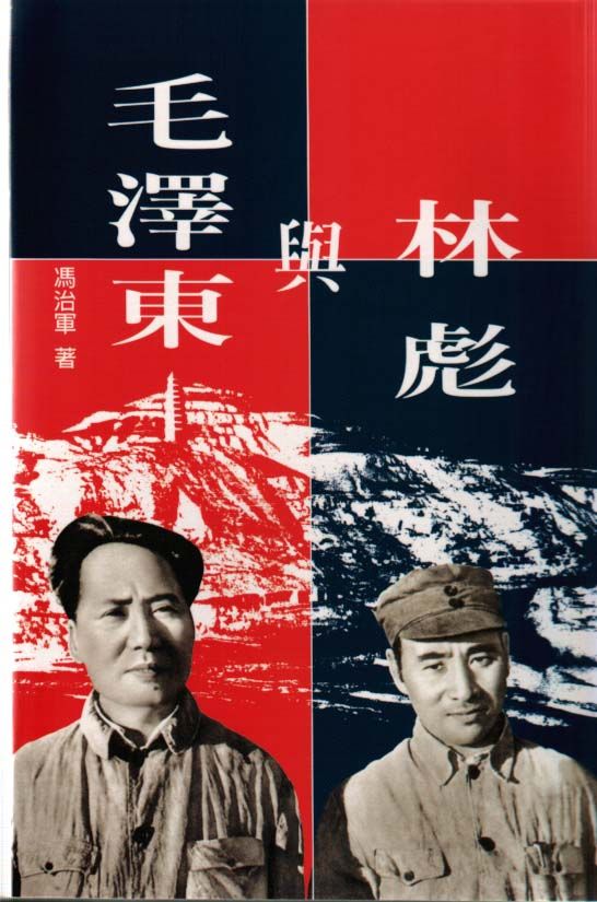 林彪與毛澤東