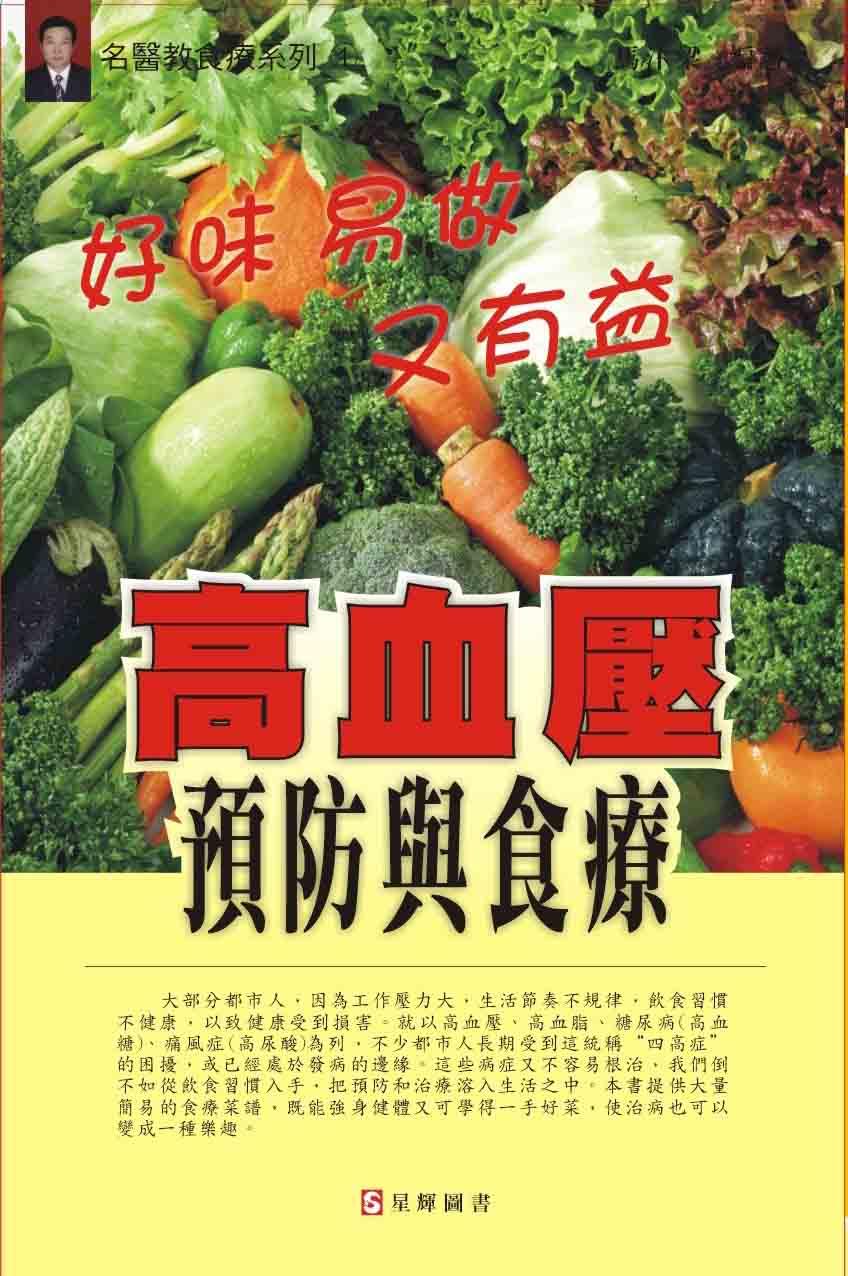 (1) 高血壓預防與食療