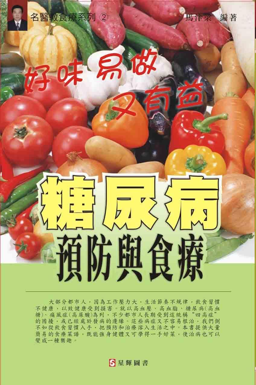 (2)糖尿病預防與食療