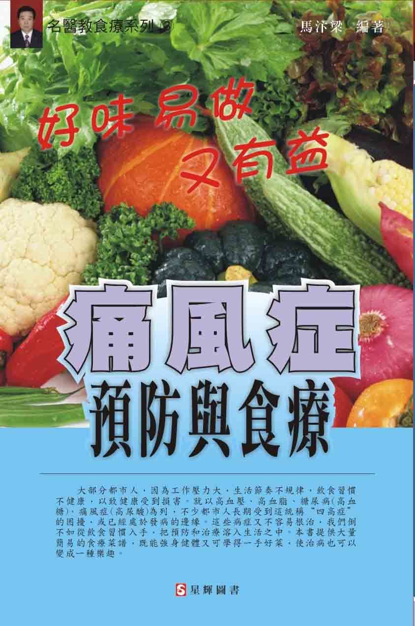 (3) 痛風症預防與食療