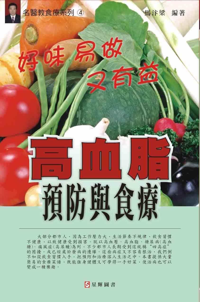 (4) 高血脂預防與食療