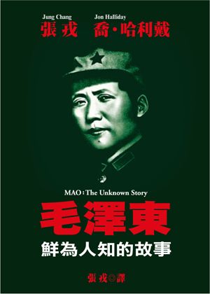 毛澤東鮮為人知的故事