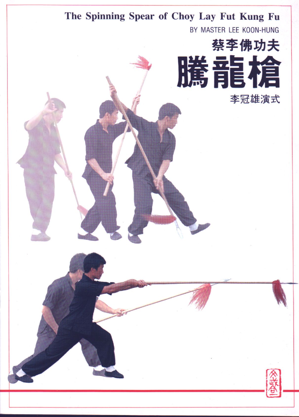 蔡李佛-騰龍槍The Spinning Spear of Choy Lay Fut Kung Fu