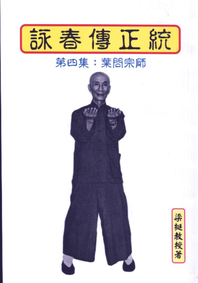 詠春拳正統-第四集：葉問宗師