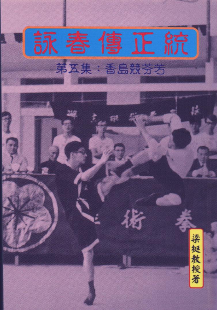 詠春拳正統-第五集：香島競芬芳