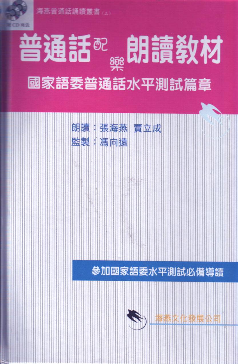 普通話配樂朗讀教材