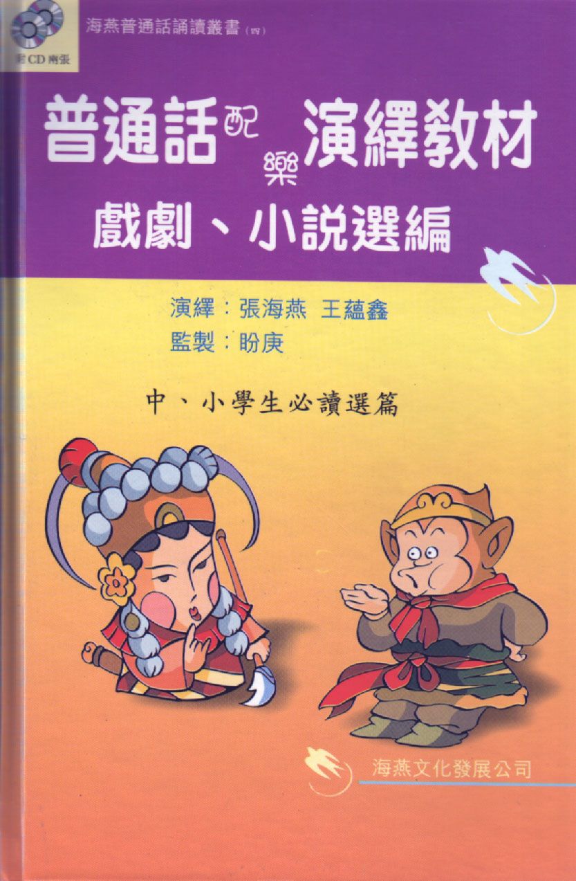 普通話配樂演繹教材