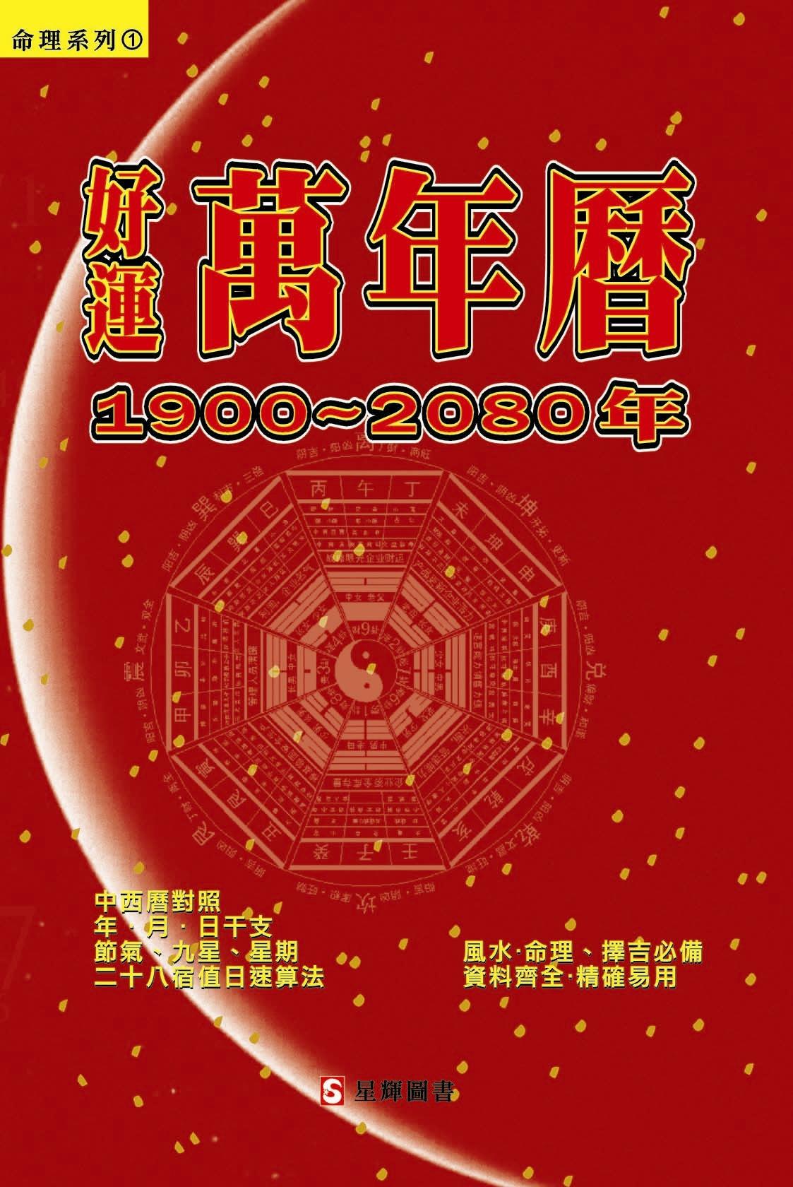 好運萬年曆(1900-2080年) 增訂版