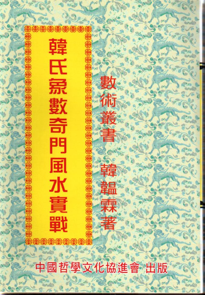 韓氏象數奇門風水實戰