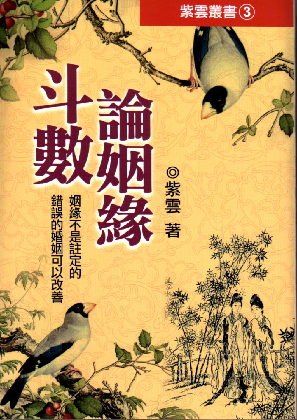 斗數論姻緣 (紫微系列-083)