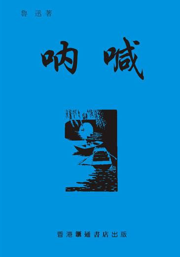 吶喊