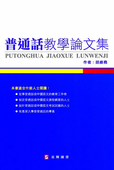 普通話教學論文集