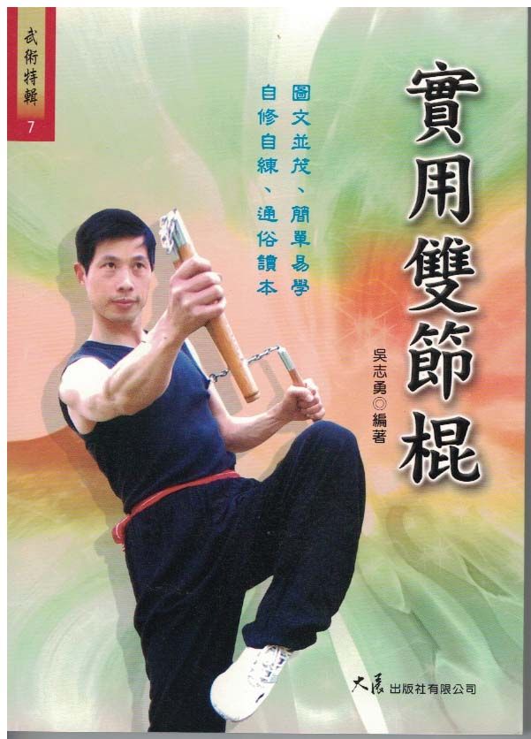 實用雙節棍