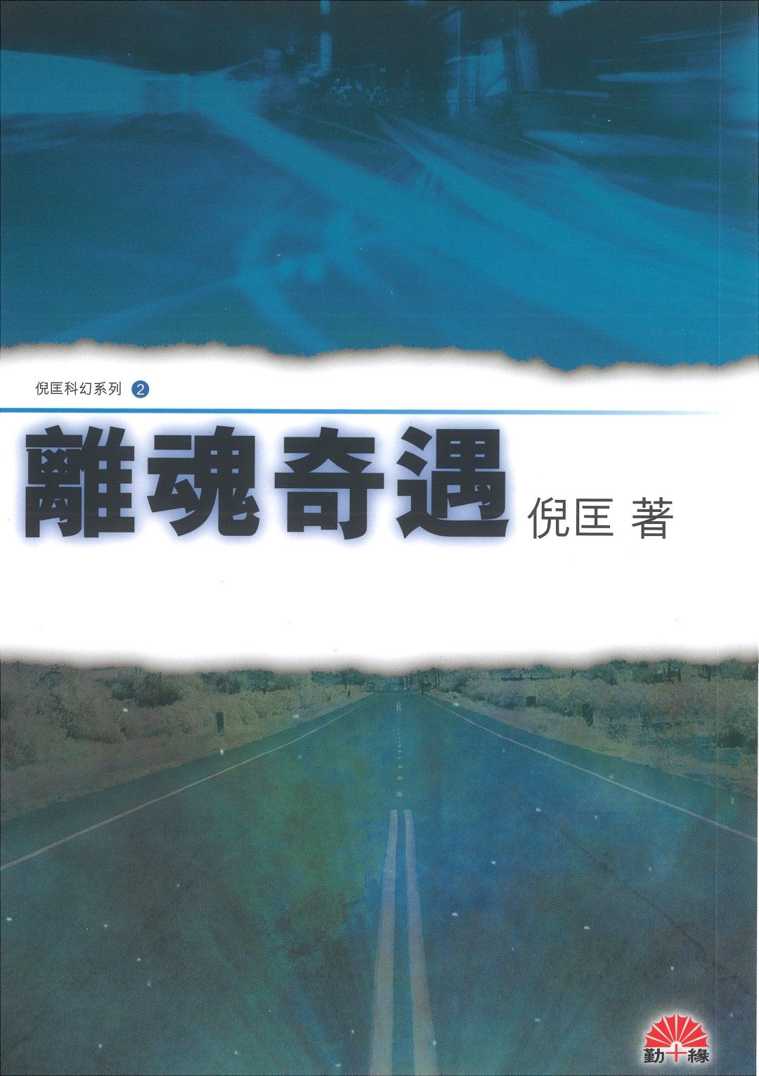 倪匡科幻系列#02   離魂奇遇