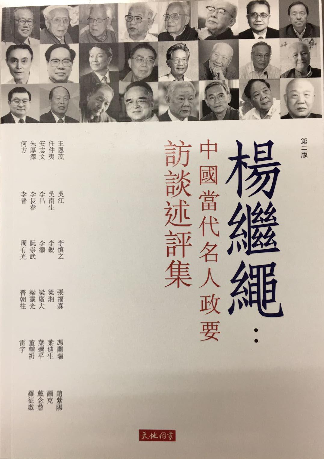 楊繼繩：中國當代名人政要訪談述評集