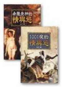 希臘眾神的情與慾 + 1001夜的情與慾 (兩冊)