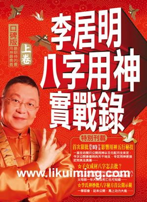 李居明八字用神實戰錄-上卷