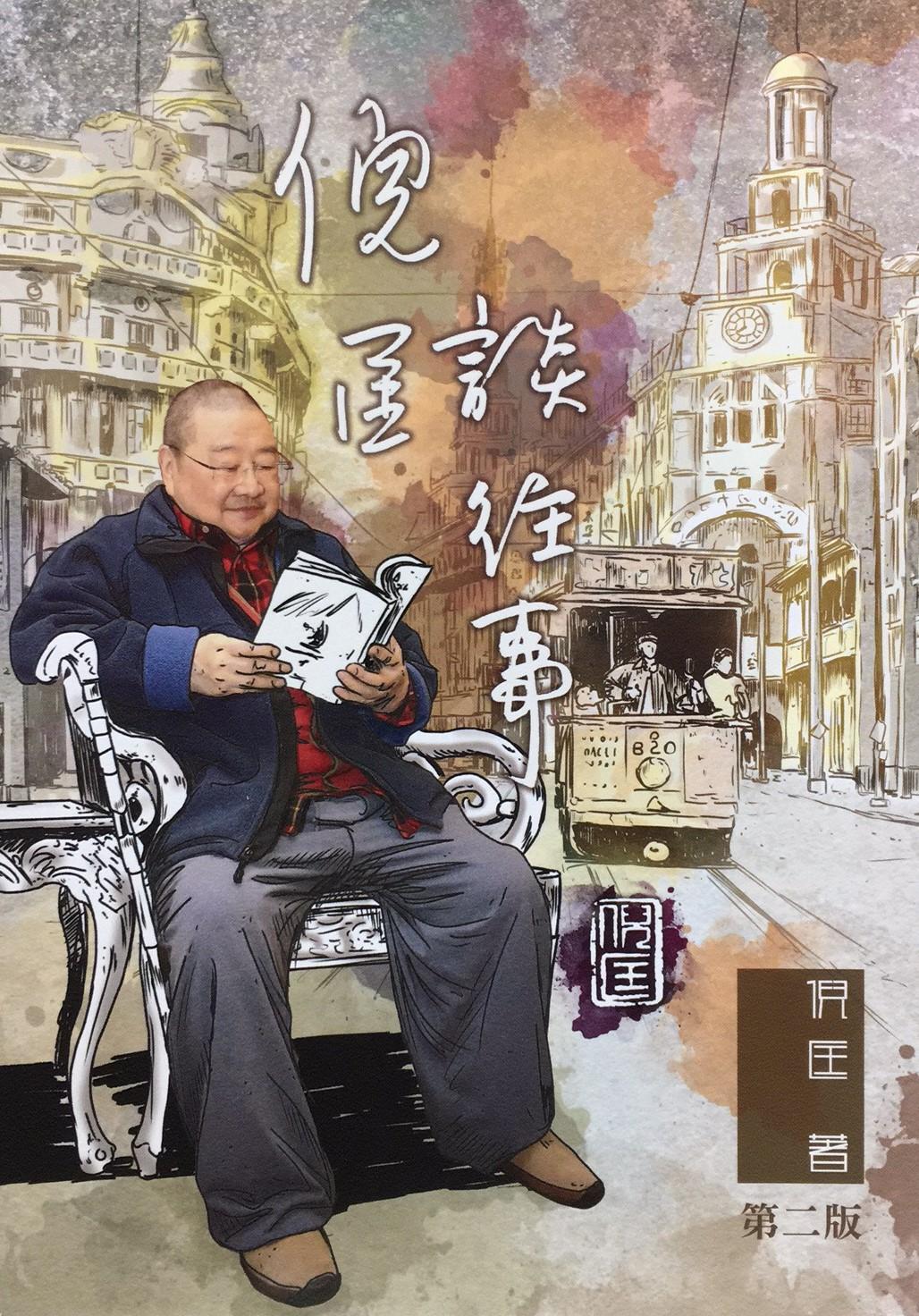 倪匡談往事-紀念金版