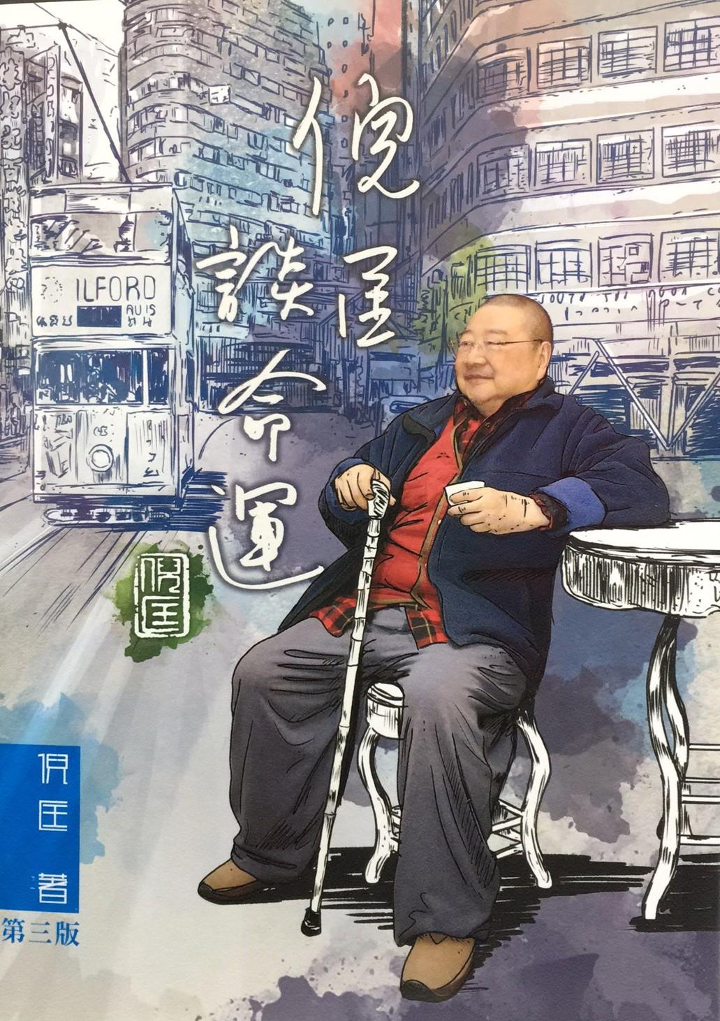 倪匡談命運-紀念金版