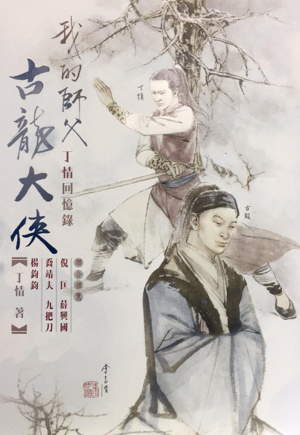 我的師父古龍大俠 丁情回憶錄