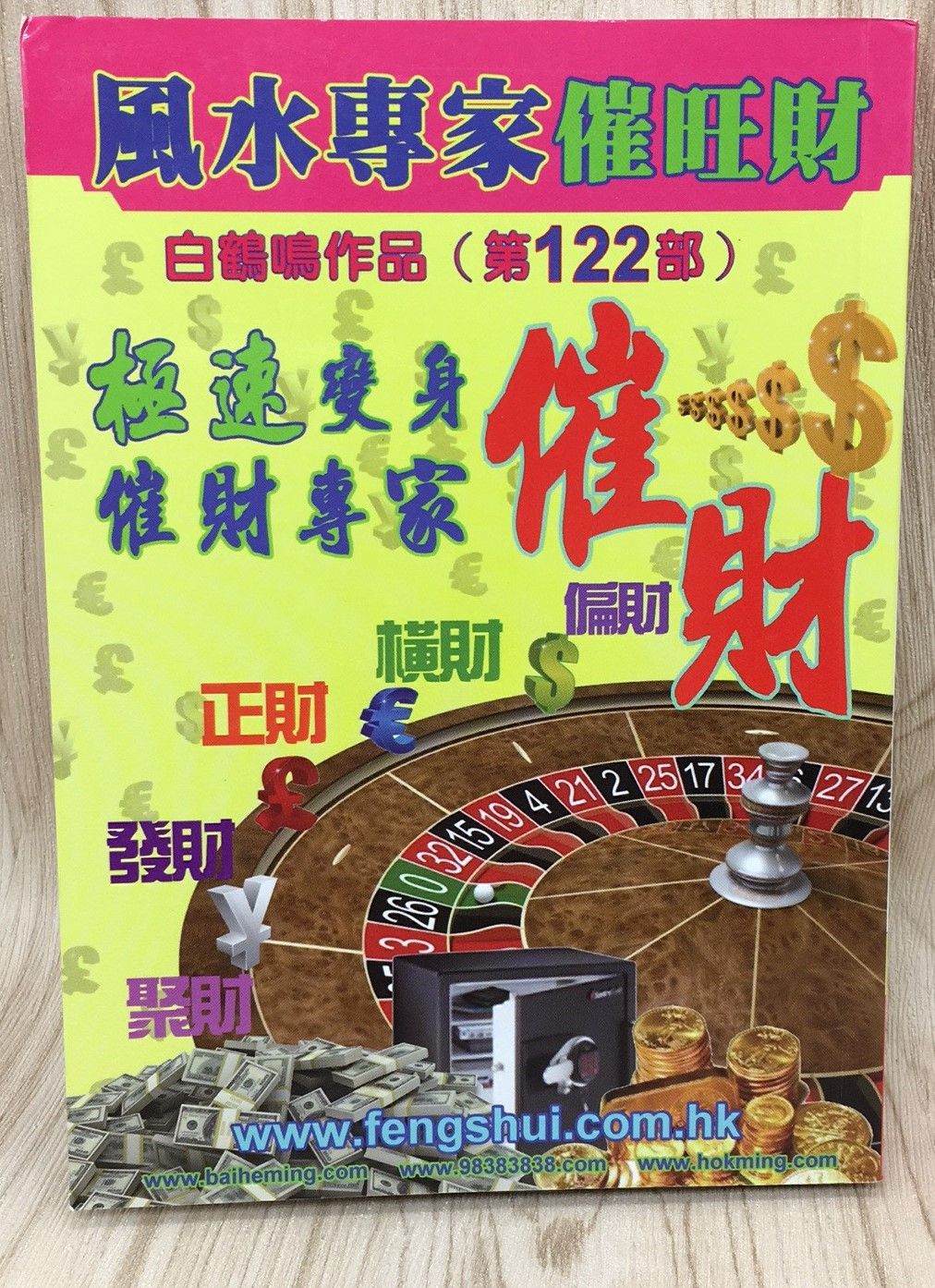 風水專家催旺財