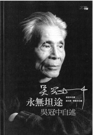 永無坦途：吳冠中自述