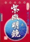 紫微明鏡：內編(上) (紫微系列-064)