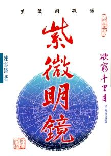 紫微明鏡〔外篇〕 (紫微系列-004)