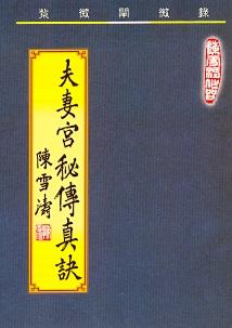 夫妻宮秘傳真訣 (紫微系列-060)