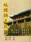 地理辨正疏 (風水系列-112)