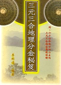 三元三合地理分金秘笈 (風水系列-069)