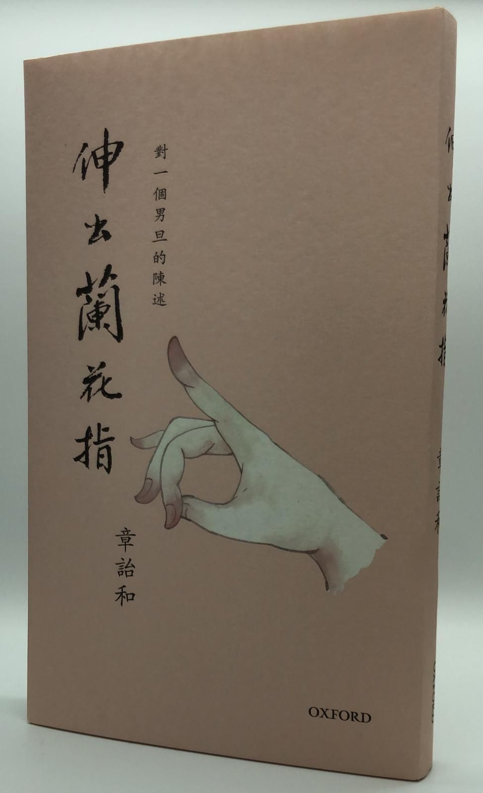 伸出蘭花指