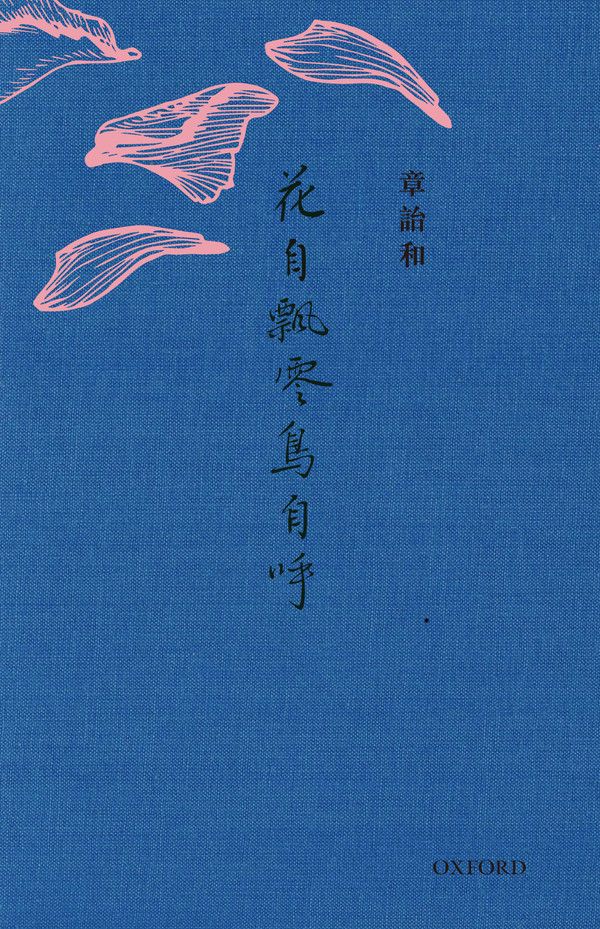 花自飄零鳥自呼