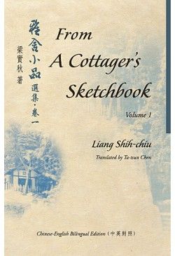From A Cottager's Sketchbook, Vol.1 雅舍小品選集‧卷一