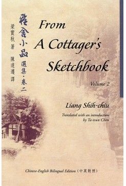 From A Cottager's Sketchbook, Vol.2 雅舍小品選集‧卷二