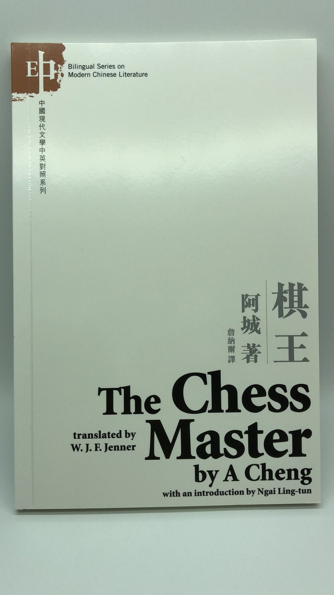 The Chess Master 棋王
