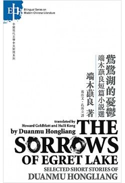 The Sorrows of Egret Lake-Selected Stories of Duanmu Hongliang 鴜鷺湖的憂鬱-端木蕻良短篇小說選