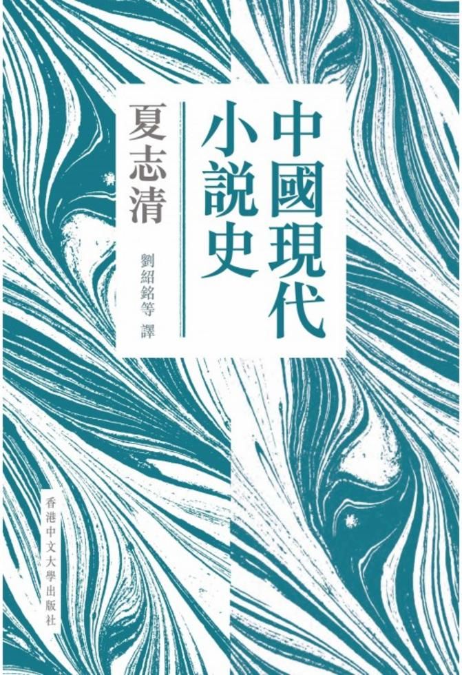 中國現代小說史（平）