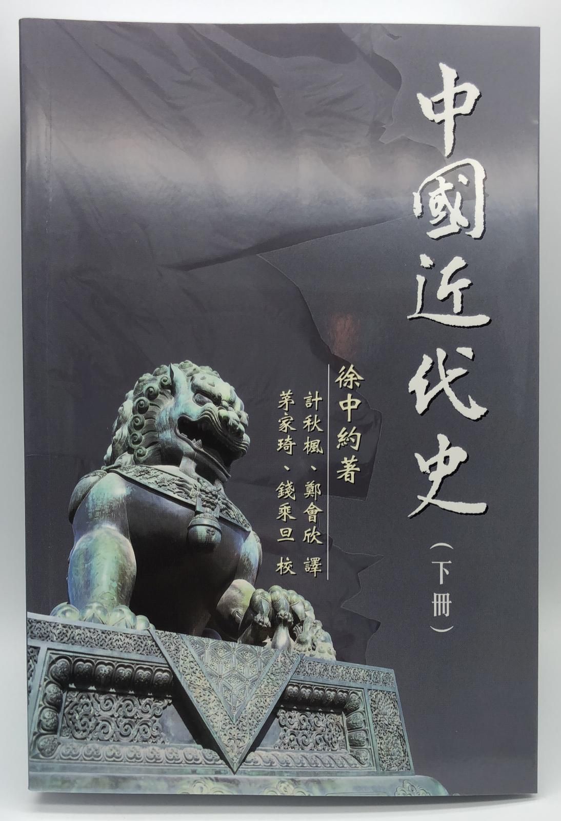 中國近代史（下冊）