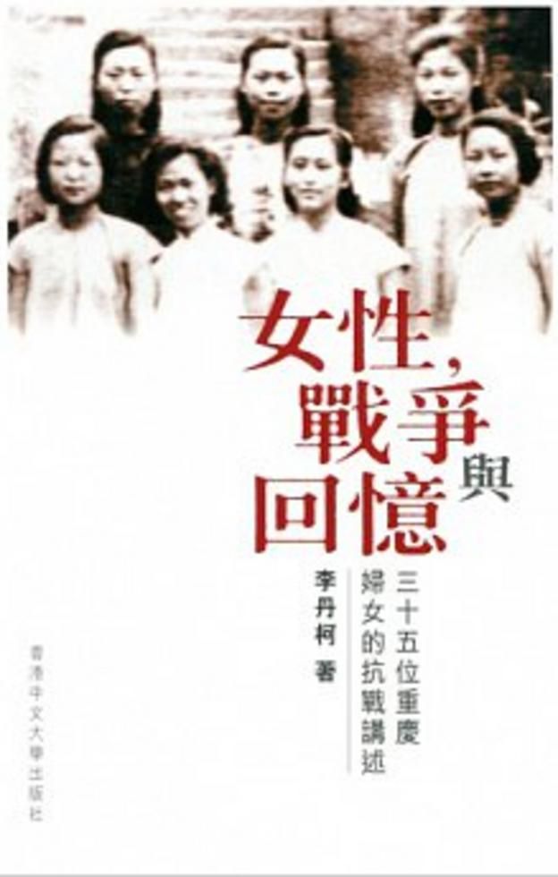 女性，戰爭與回憶－－三十五位重慶婦女的抗戰 講述