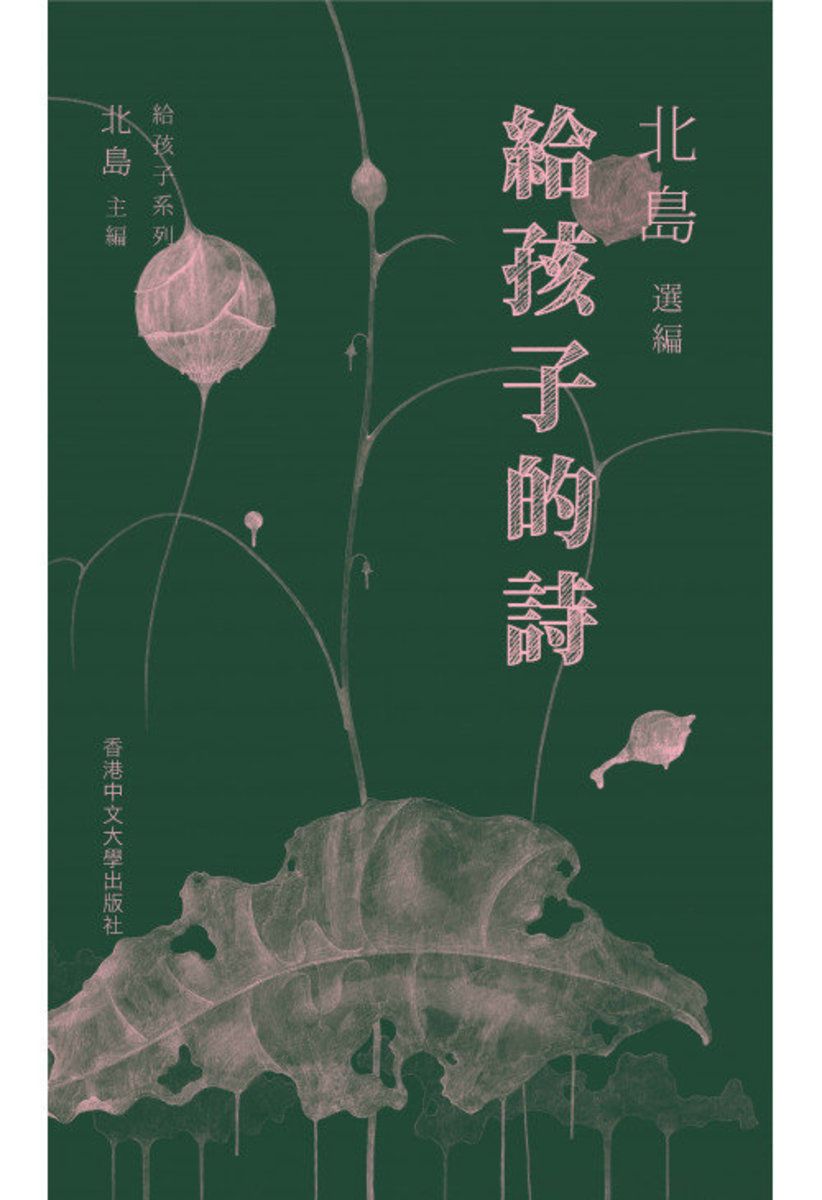 給孩子的詩（平）