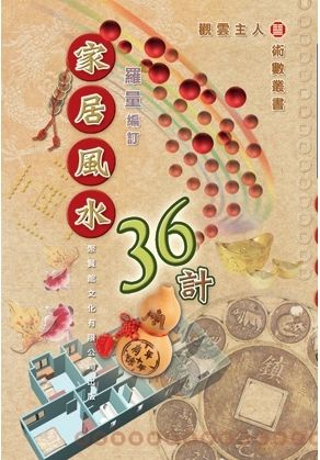 家居風水36計
