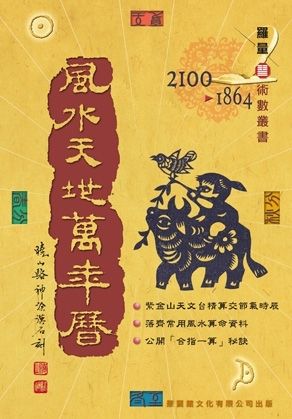 風水天地萬年曆(增訂本)