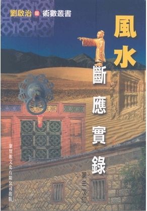 風水斷應實錄