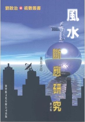 風水斷應研究