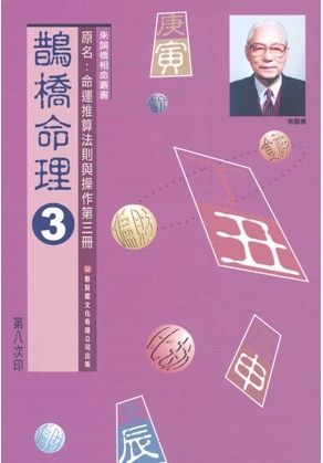 鵲橋命理三