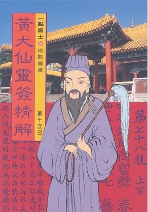 黃大仙靈簽精解