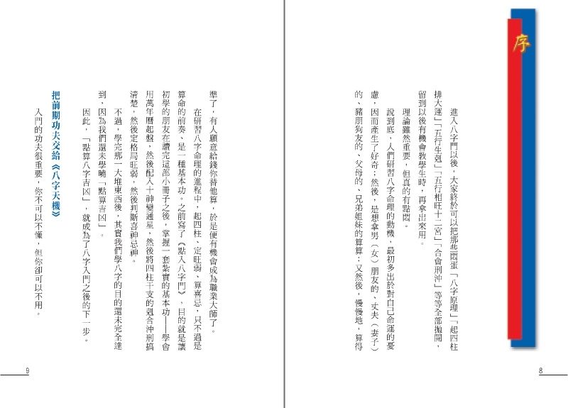 點算八字吉凶
