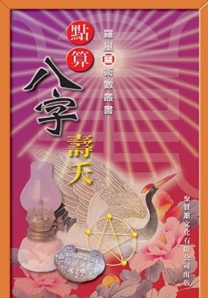 點算八字壽夭
